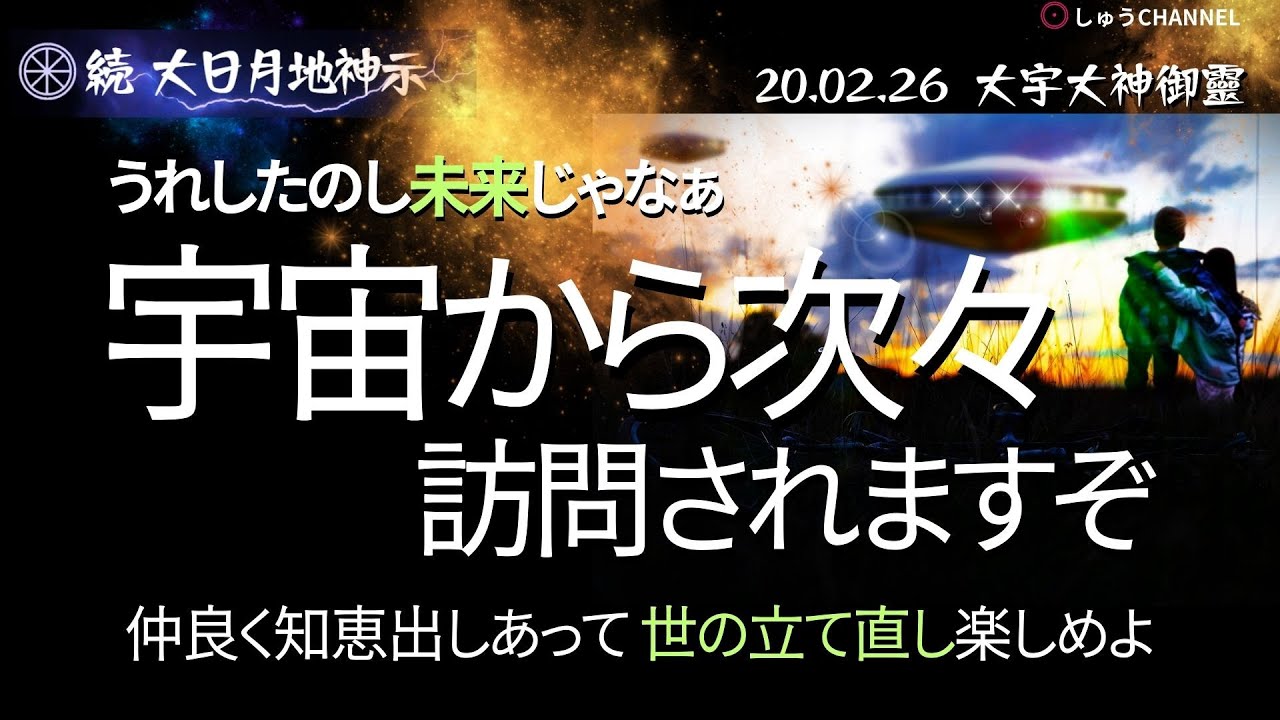【土日 / 再配信】★『続』大日月地神示　2020.02.26　大宇大神御靈
