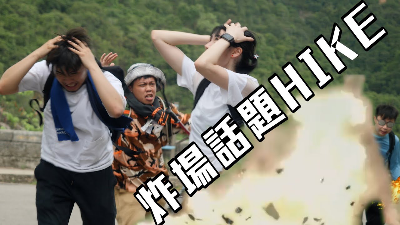 試映劇場《炸場話題HIKE》｜試當真
