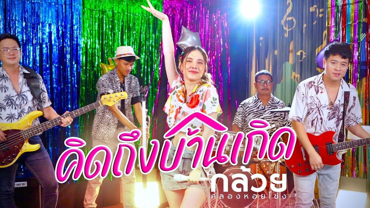 คิดถึงบ้านเกิด - กล้วย คลองหอยโข่ง (BANANA KHONG) กล้วย ชมชนา [ 2024 OFFICIAL MV ]