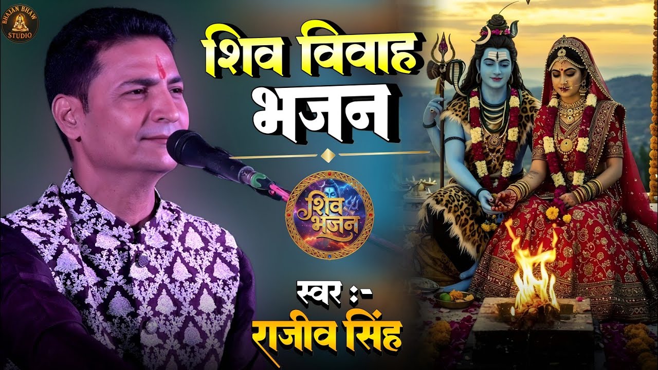 #bhajan || नॉन स्टॉप शिव विवाह भजन || शिवरात्रि स्पेशल || #rajeev_singh_bhajan 