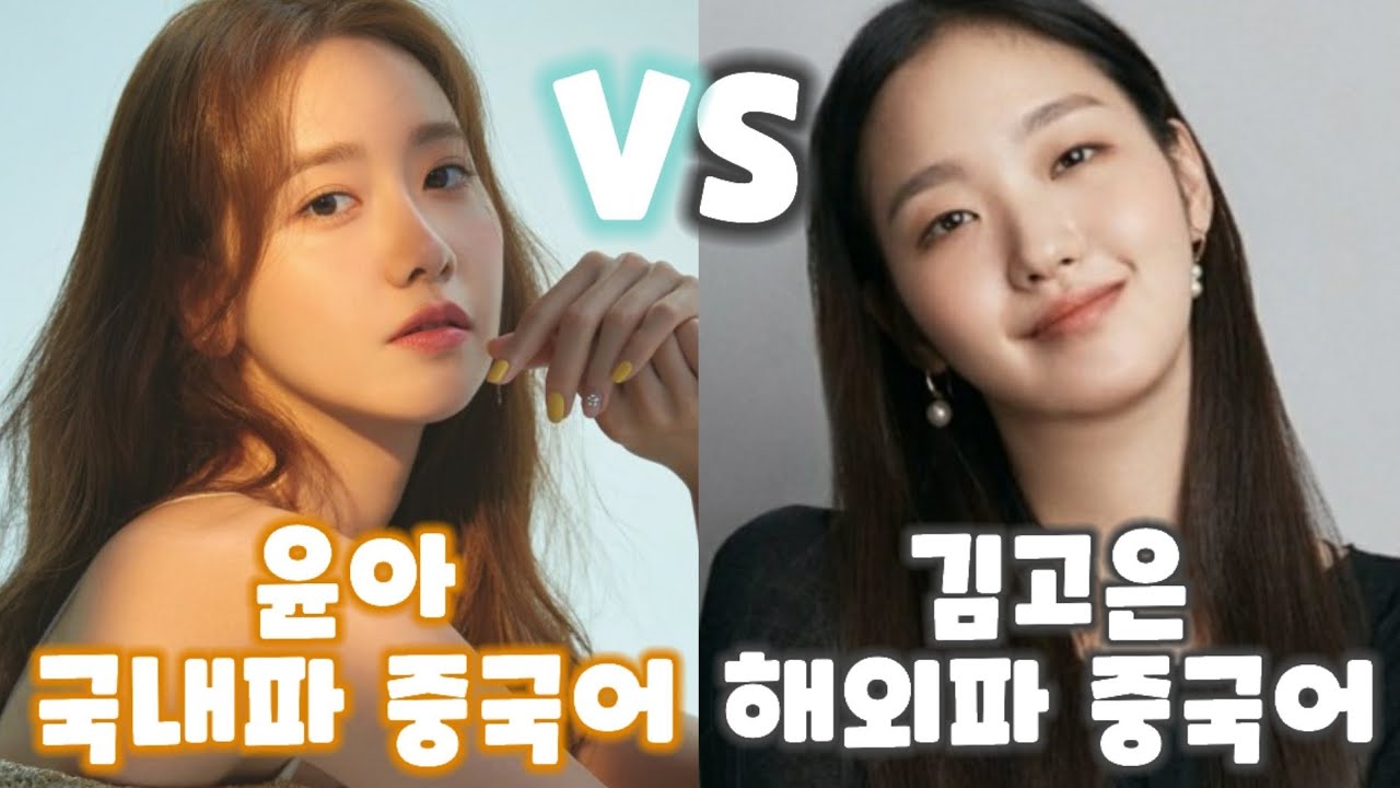 [외국어 공부법] 윤아 VS 김고은 중국어 발음비교/ 한국인이 성조를 어려워 하는 이유 /윤아 중국 활동명이 본명과 다른 이유/한중 번역팁/새른Saereun