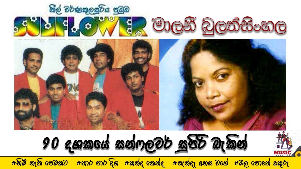 Malani Bulathsinhala with Old Sunflower #oldsunflower #malanibulathsinhala #sinhalaliveshow