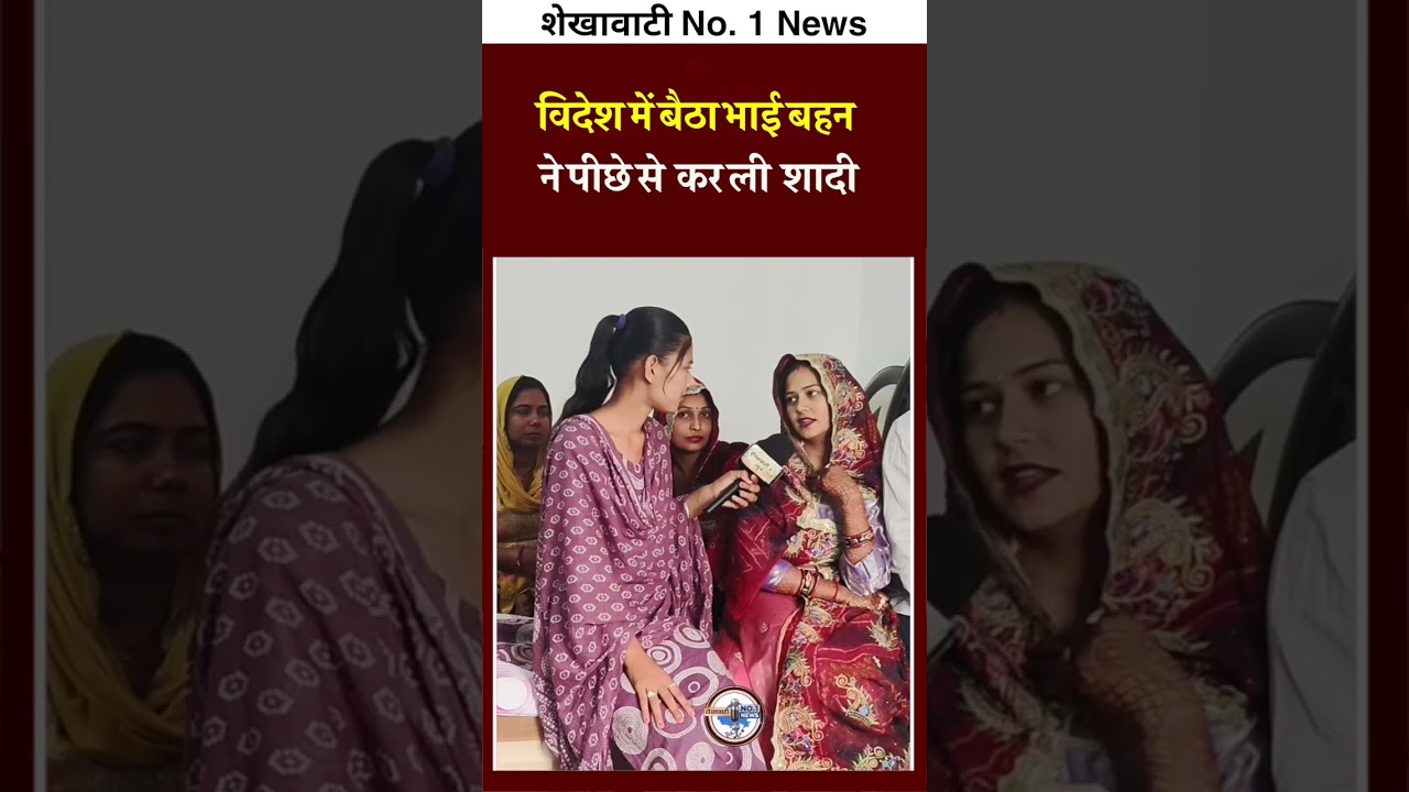 विदेश में बैठा भाई बहन ने पीछे से कर ली शादी झुंझुनूं में हुई अनोखी शादी 😱😱