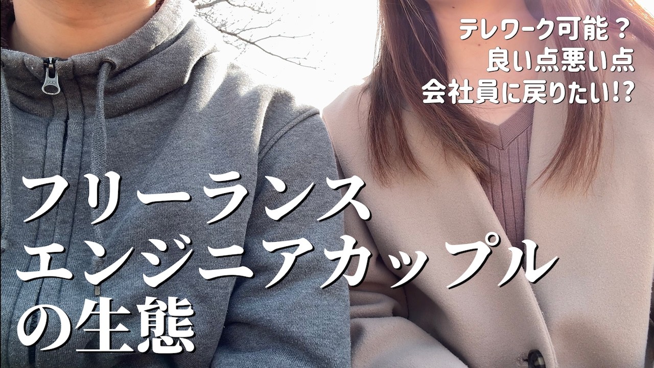 【会社員に戻りたい!?】フリーランスエンジニアカップルの生態