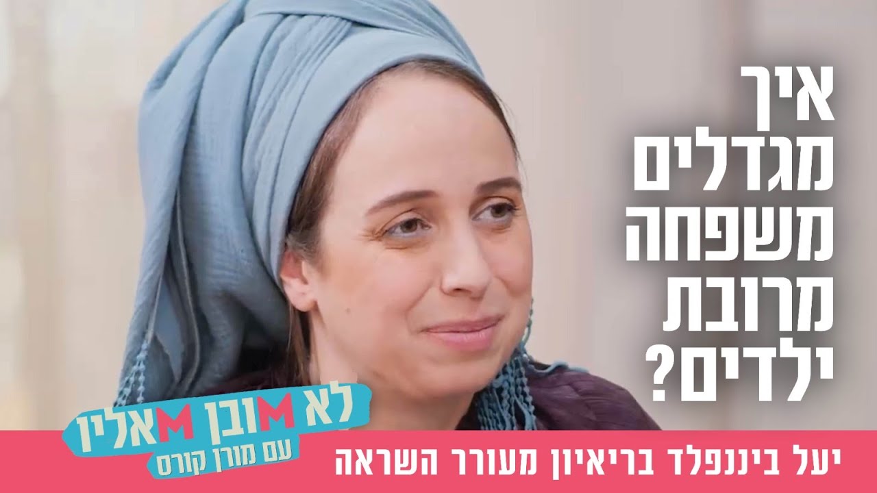 איך מגדלים משפחה מרובת ילדים? יעל ביננפלד בריאיון מעורר השראה