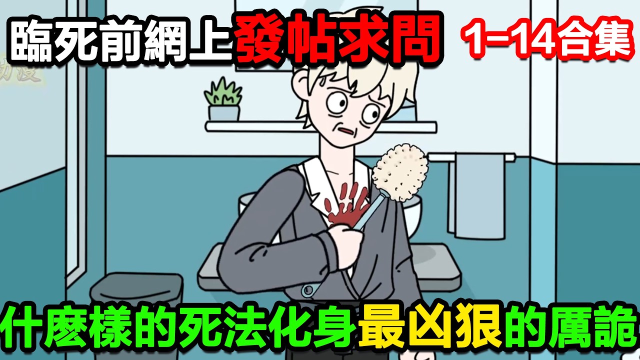 👉最新合集👈【沙雕動畫】臨死前你在網上發帖求問，用什麼樣的死法才能化身最兇狠的厲詭！#沙雕動畫#沙雕 #正經人不做沙雕事