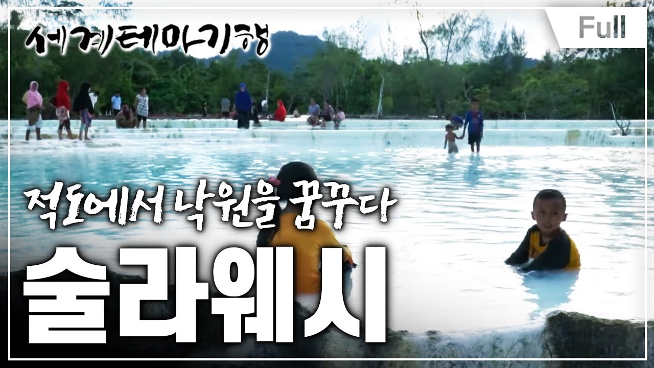 [Full] 세계테마기행 - 적도의 낙원, 술라웨시 1~4부
