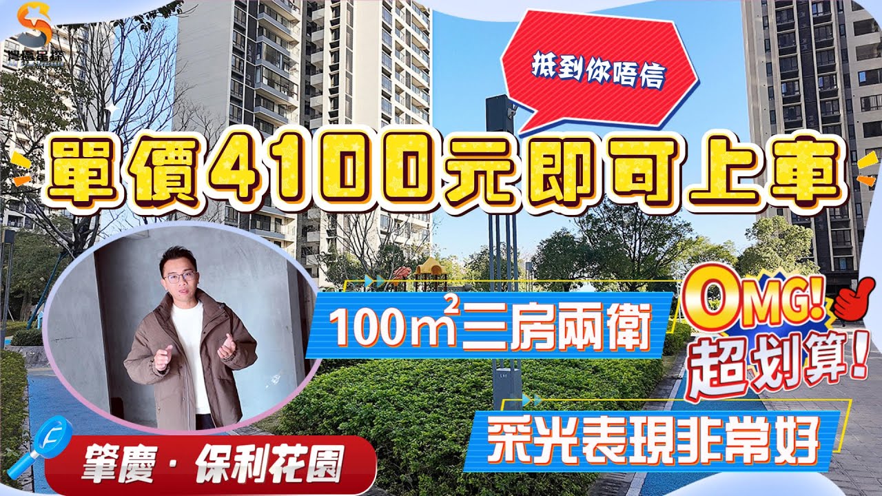 肇慶保利花園四期｜超抵二手房源，單價4100元即可上車｜100㎡三房兩衛，採光表現優秀｜舒適內園，陽台望外景，視野開闊｜肇慶新區起始區域，配套便捷齊全，單價4字頭筍盤可遇不可求。