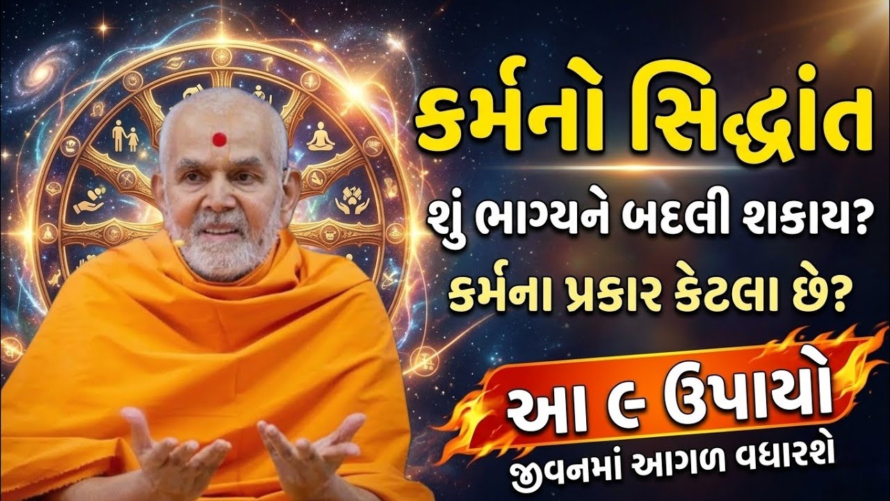 New pravachan કર્મનો સિદ્ધાંત #baps #bapslive #pravachan #motivation #satsang #satsang #swaminarayan