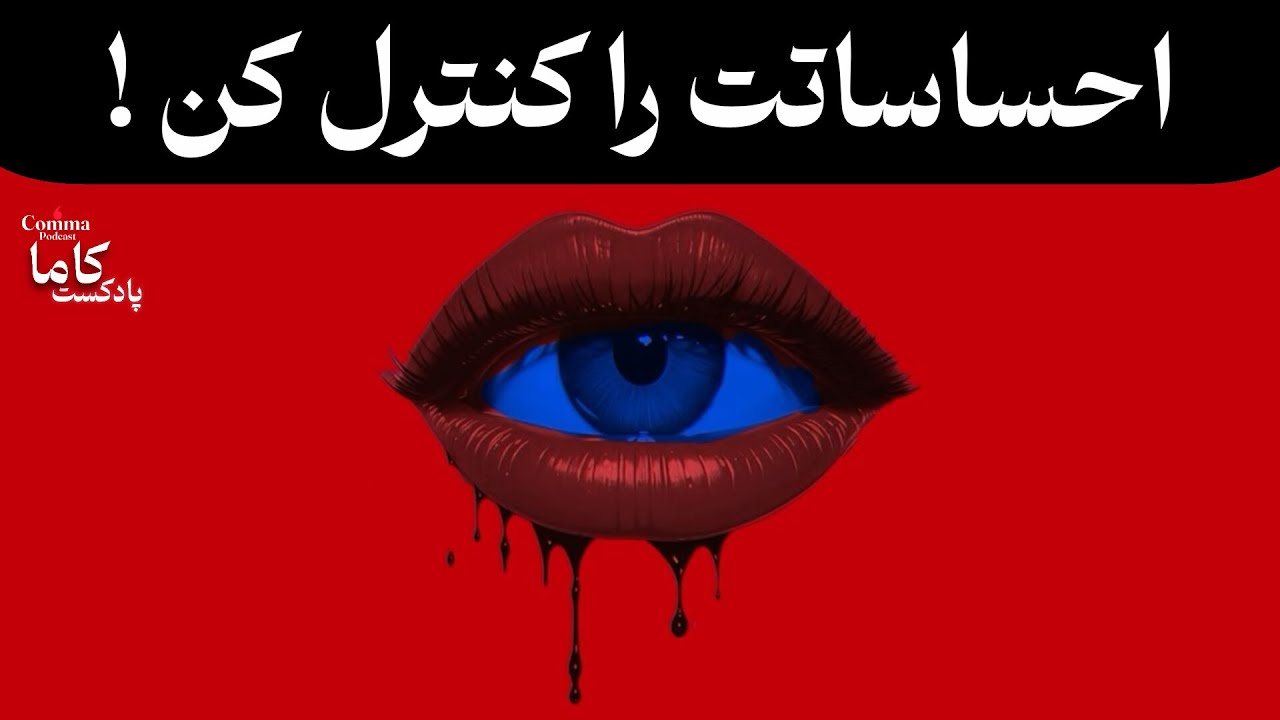 کنترل احساسات یعنی کنترل سرنوشت(ماکیاولی و فلسفه‌ی کنترل احساسات)
