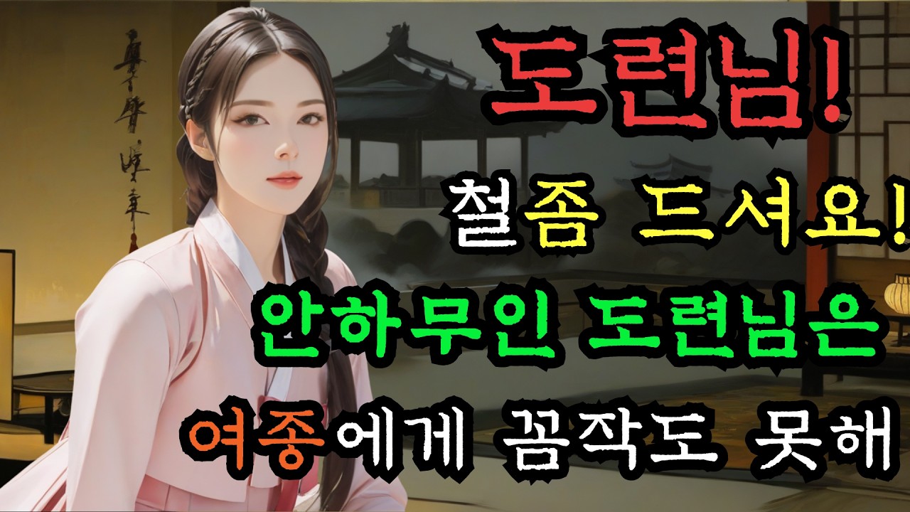 [야담만개] 177. 한양 도련님에게 코가 꿰인 처녀는 앗 하는 사이에 천당과 지옥을 / 야담, 민담, 전설, 설화, 옛날이야기, 조선사극