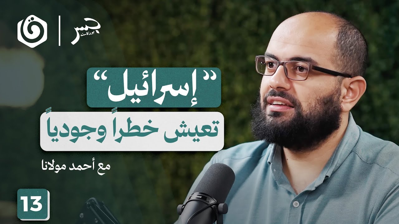 كيف نسف الطوفان نظريات الاحتلال الأمنية؟ | أحمد مولانا | جسر بودكاست