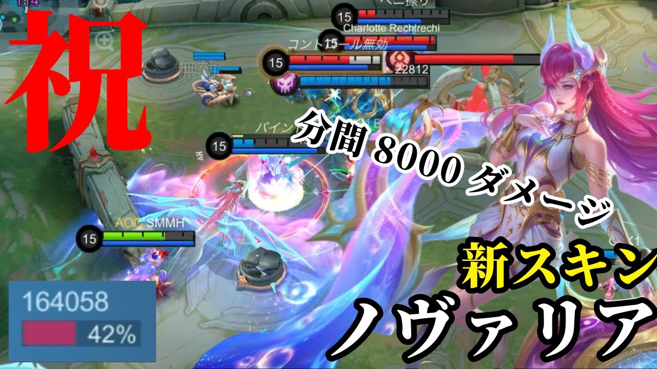 【モバレ】新スキンがガチでいい。プロレベルのダメージ！！【モバイルレジェンド】【ノヴァリア】