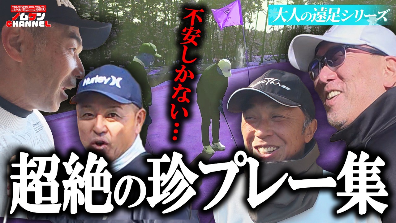 【特別回・第２回】仲良し４人組が練習ラウンドに！？ハプニング続出！！〜大人の遠足シリーズ〜