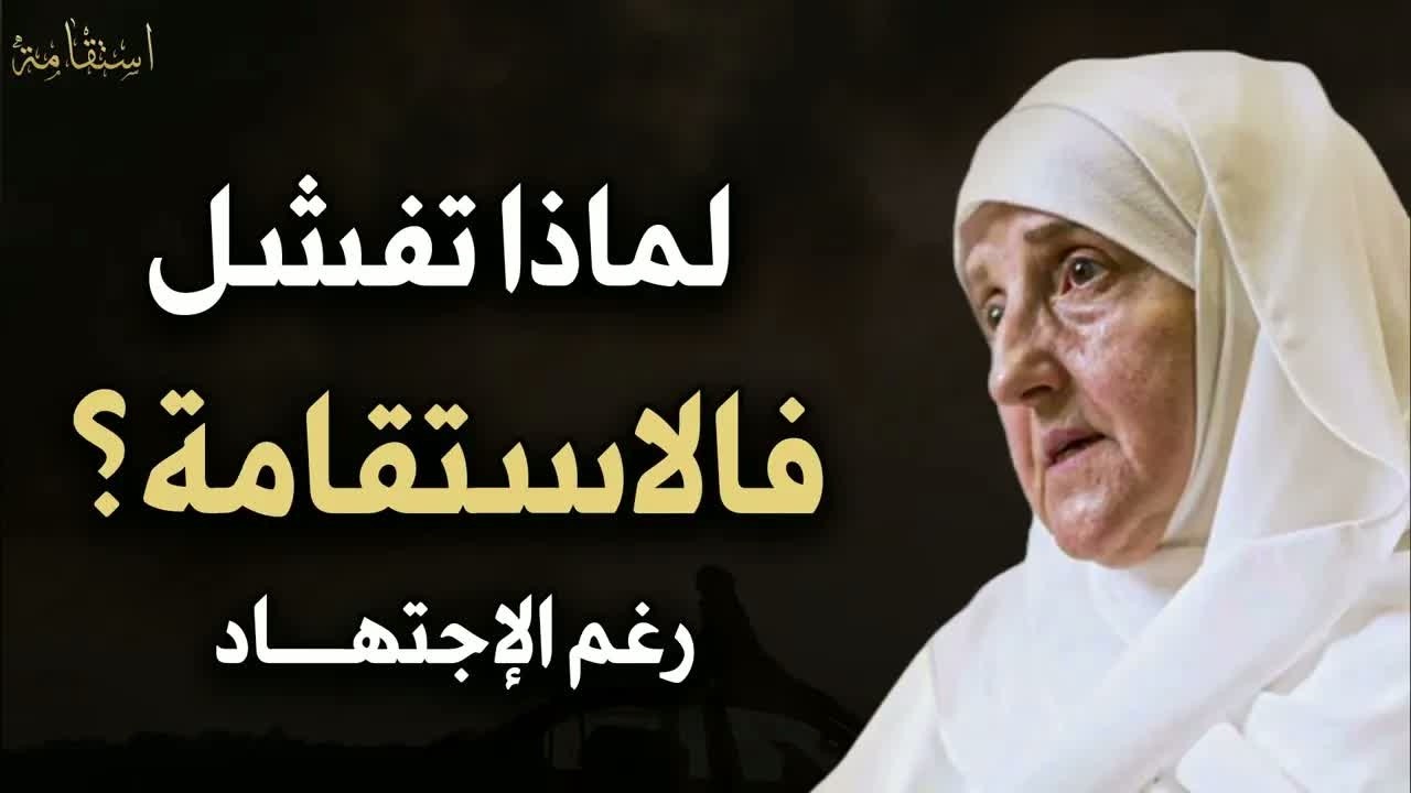 لماذا تفشل في الإستقامة رغم اجتهادك د هيفاء يونس