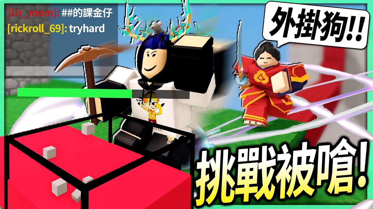 ROBLOX / 床戰，但我挑戰被嗆外掛+課金仔+Tryhard！我用超強的kit 靈魂刺客Evelyn+很嘲諷的外觀！【BedWars - 有感筆電】