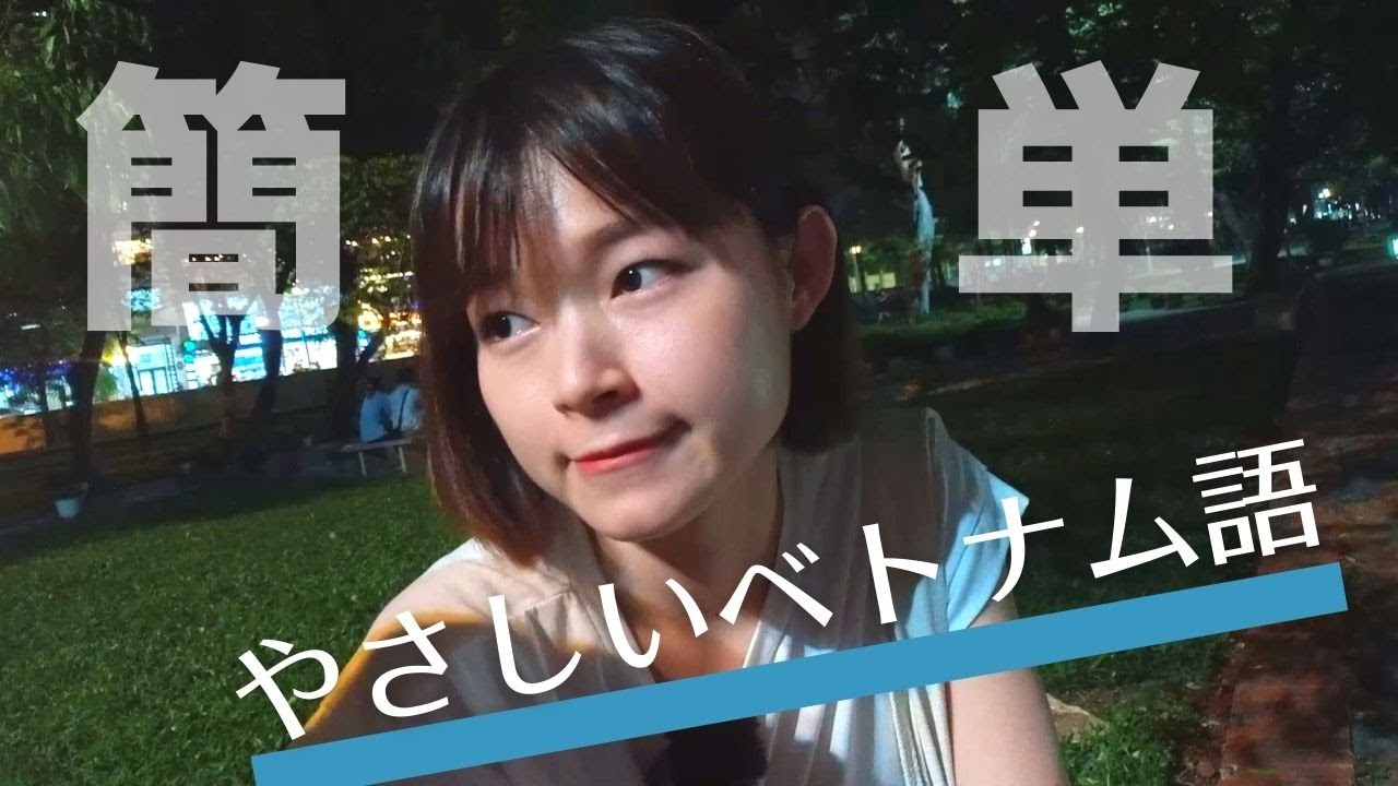 お散歩デートのついでに覚える初級ベトナム語120【基本単語】