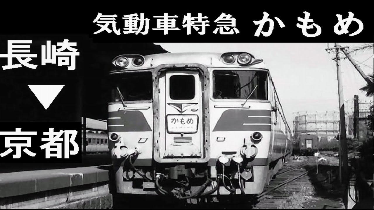 【貴重】気動車特急かもめ／長崎発・京都行　国鉄時代の懐かしい車内アナウンス