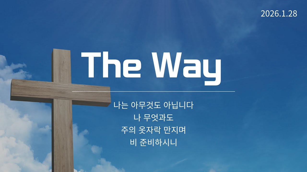 2026-01-05 The Way 찬양단 ㅣ 나는 아무것도 아닙니다 + 나 무엇과도 + 주의 옷자락 만지며 + 비 준비하시니
