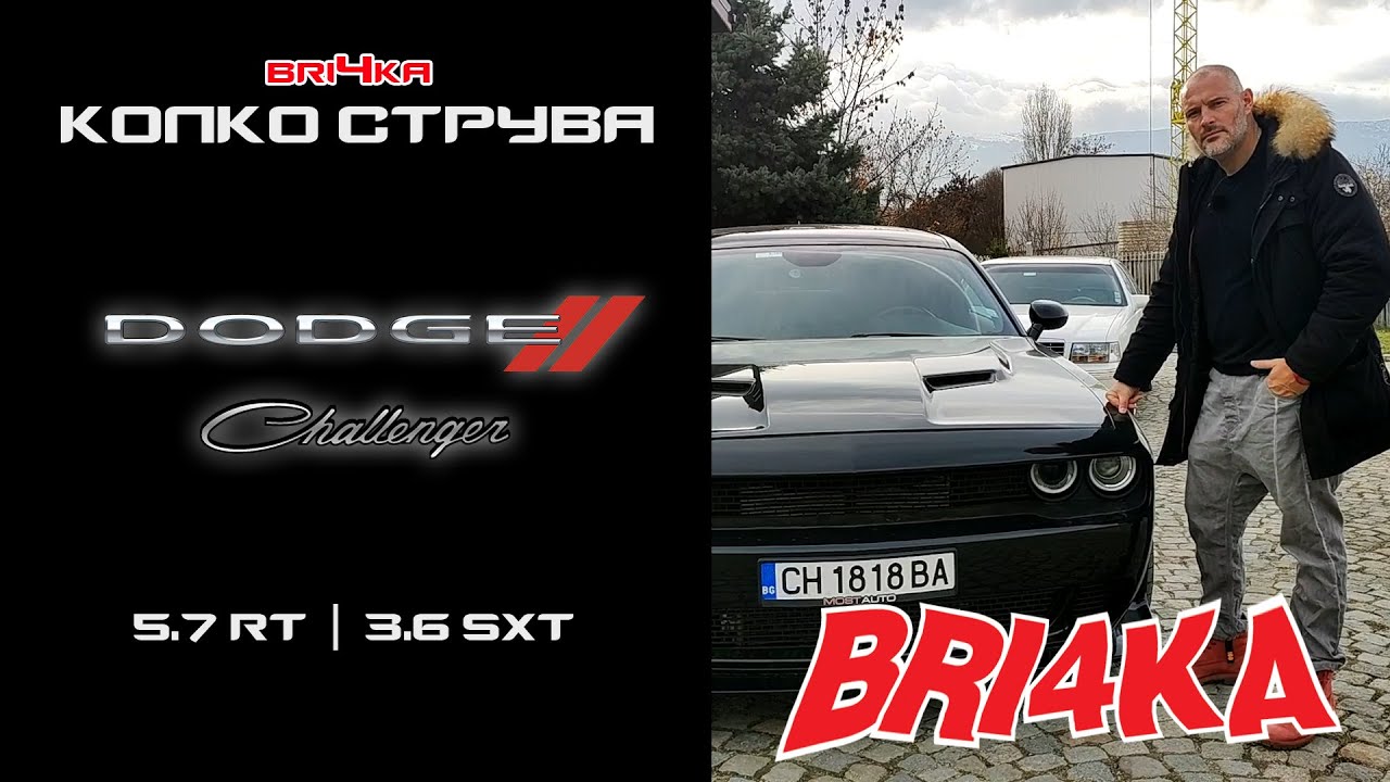 Колко струва: Dodge Challenger 5.7 RT vs 3.6 SXT