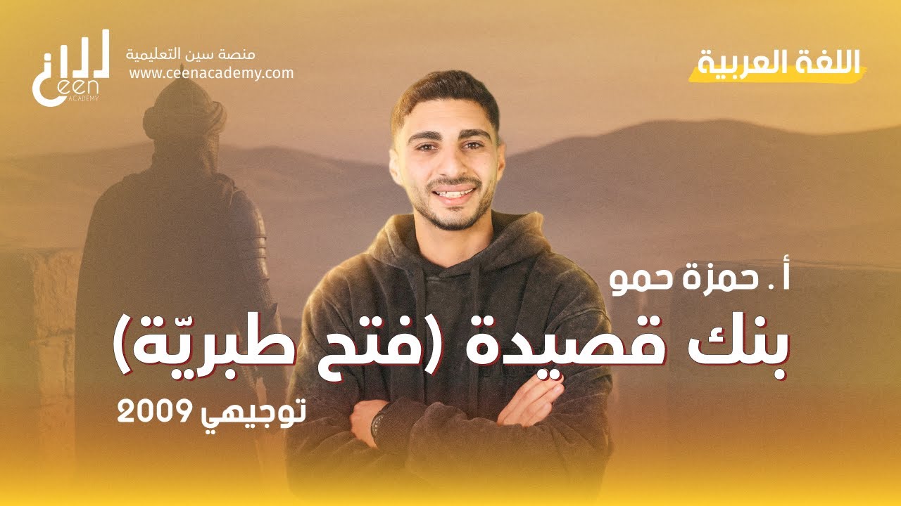 2009 بنك قصيدة طبرية الأقوى 🔥 في المملكة (70) سؤالا مع الأستاذ حمزة حمّو 