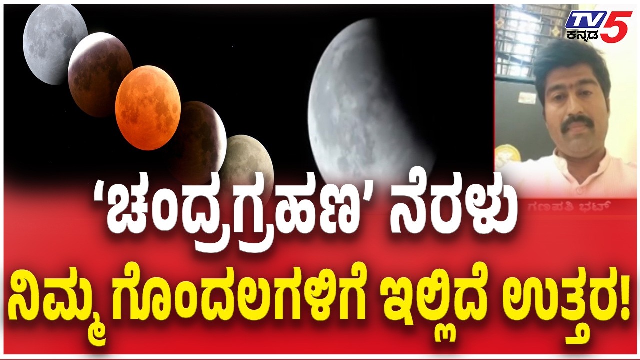 Ganapathi Bhatt About Lunar Eclipse 2026: ‘ಚಂದ್ರಗ್ರಹಣ’ ನೆರಳು ನಿಮ್ಮ ಗೊಂದಲಗಳಿಗೆ ಇಲ್ಲಿದೆ ಉತ್ತರ!