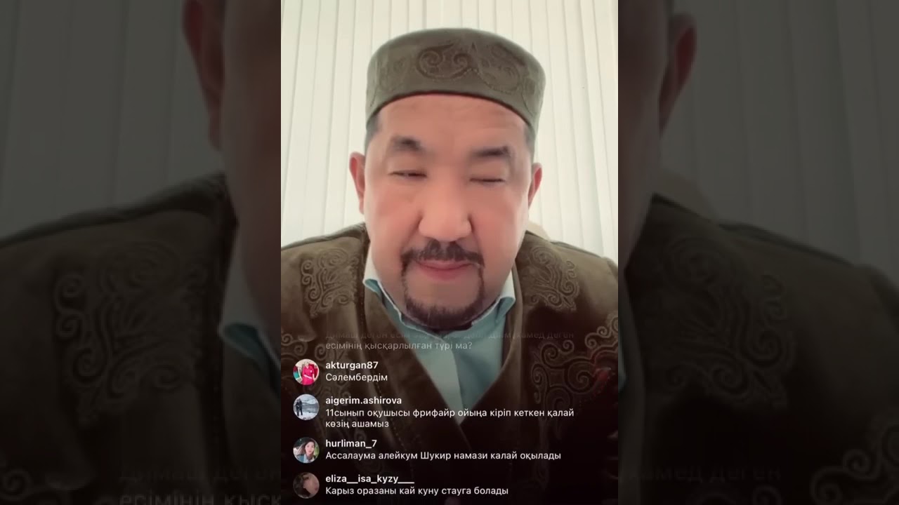 Нұрлан ұстаз Нұрлан имам прямой эфир