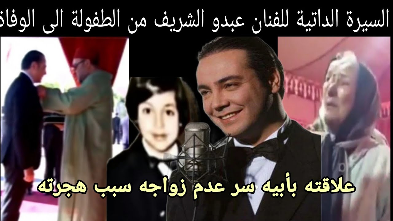 حزين عن  الراحيل عبدو الشريف طفولته و علاقته بوالده واخوانه  سر عدم زواجه في حياته سبب مغادرته  بلده