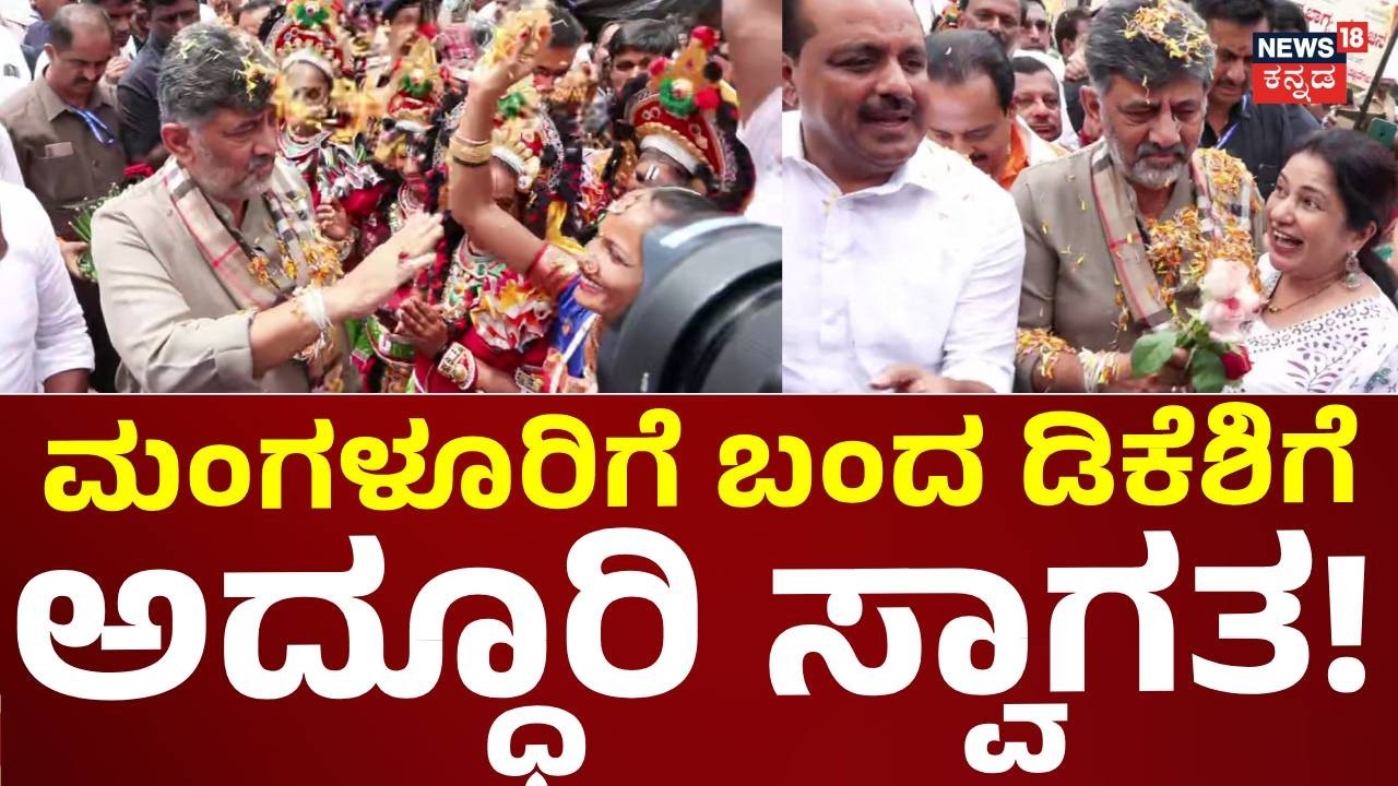 CM DK Shivakumar Arrived In Mangalore: ಮಂಗಳೂರಿಗೆ ಬಂದ ಡಿಕೆ ಶಿವಕುಮಾರ್​ಗೆ ಸ್ವಾಗತ ನೋಡಿ: N18V