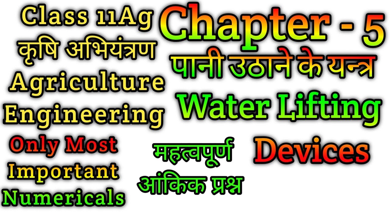Class 11Ag Krishi Abhiyantran कृषि अभियंत्रण  Chapter 5 पानी उठाने के यन्त्र Water Lifting Device