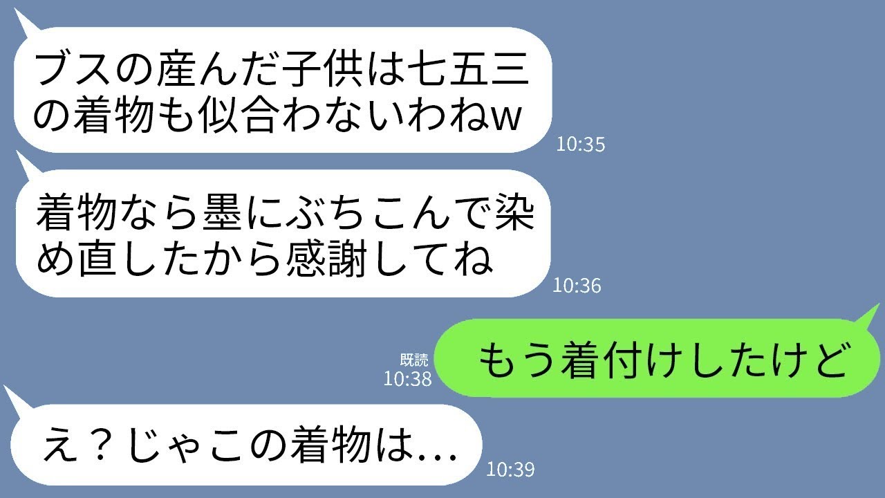 私が先に子供を産んだことに不満を抱き、七五三の日に娘の着物を墨だらけにした義姉「黒に染め直しておいたからねw」→その勘違いを指摘した時の彼女の反応が面白かった。