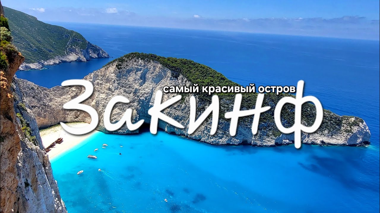 Самый красивый остров из всех, которые мы посетили в Греции