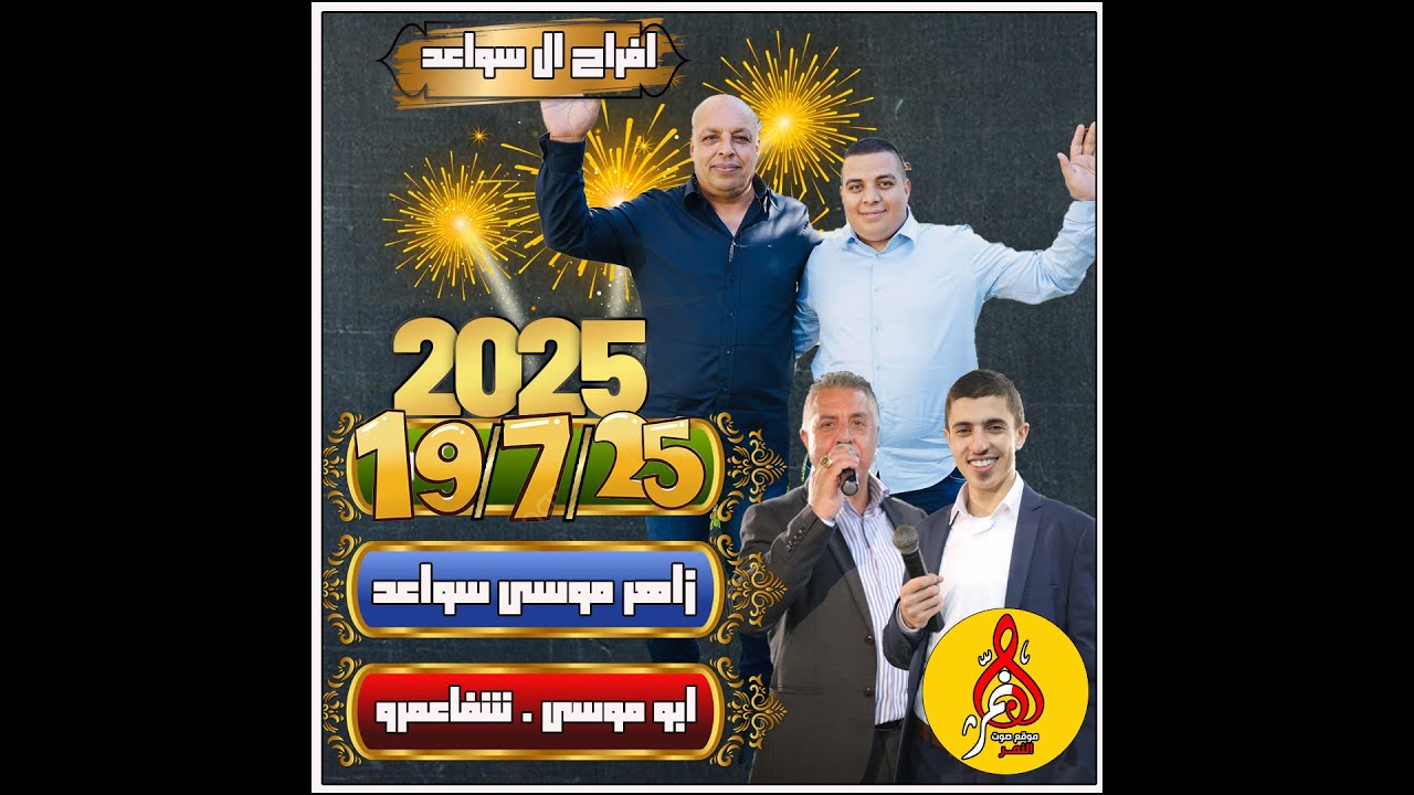 عصام عمر افراح ال سواعد ابو موسى شفاعمرو