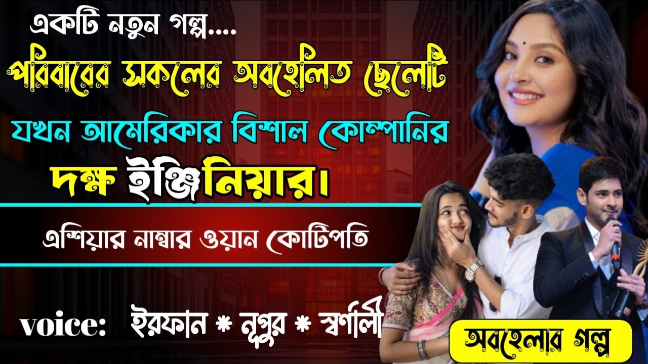 পরিবারের সকলের অবহেলিত ছেলেটি যখন আমেরিকার বিশাল কোম্পানির দক্ষ ইঞ্জিনিয়ার ||চোখে জল চলে আসা গল্প||