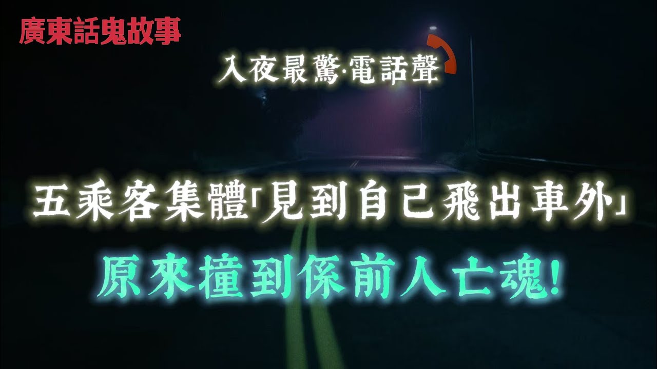 廣東話鬼故事 | 麗港灣5個乘客集體「見到自己飛出車外」？原來撞到係前人亡魂！元朗村屋每晚12點小朋友狂哭！白衣女人穿鐵閘入屋？最後喺電視出現…7個細路陪我玩到天黑！但爸爸話成個公園得返我一個…