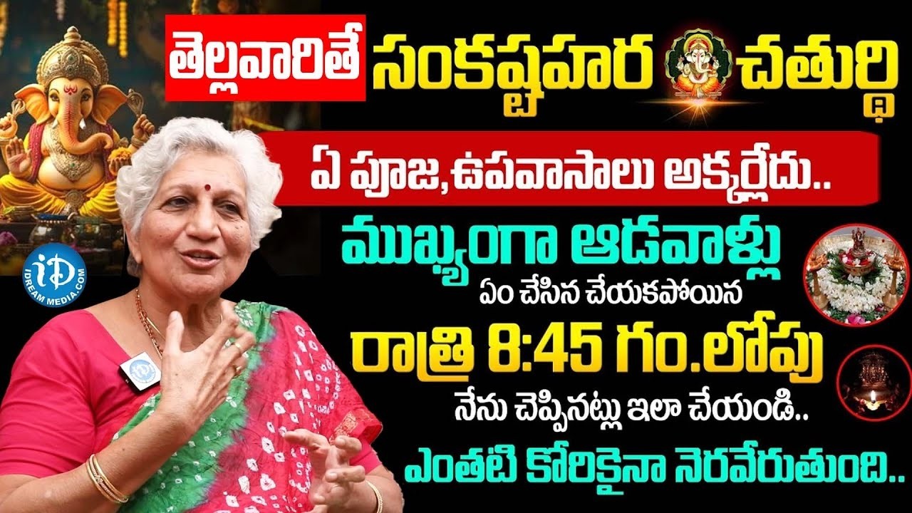 Lakkaraju Niramala About Sankatahara Chaturthi Pooja Vidhanam, Do's & Don'ts | Dharmasandehalu