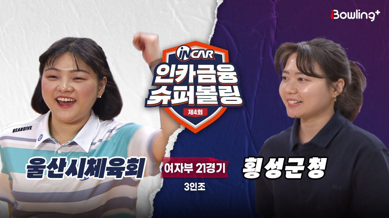횡성군청 vs 울산시체육회 ㅣ 제4회 인카금융 슈퍼볼링ㅣ 여자부 21경기  3인조ㅣ  4th Super Bowling