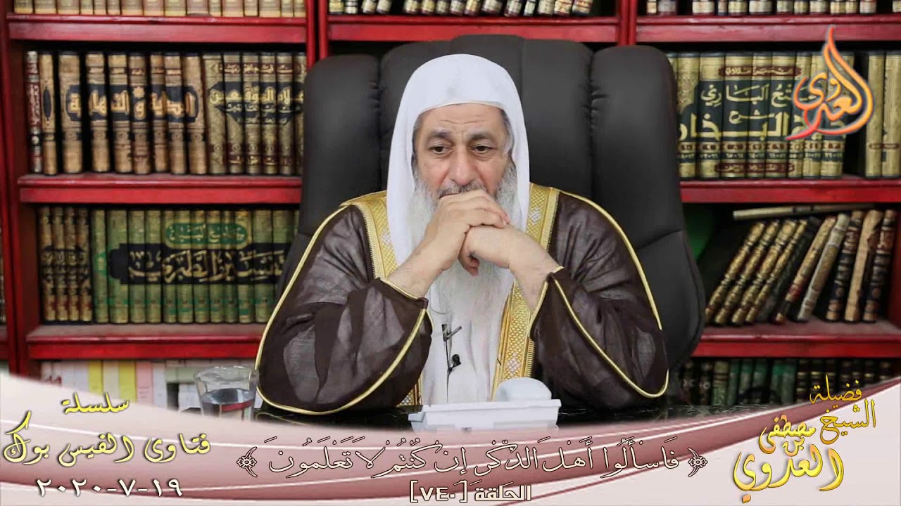 حكم من تزوج بفتاة وتبين أنها ليست بكراً ؟ الشيخ مصطفي العدوي