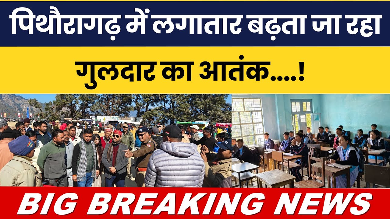 Pithoragarh mein lagataar badhta ja raha guldar ka aatank…!