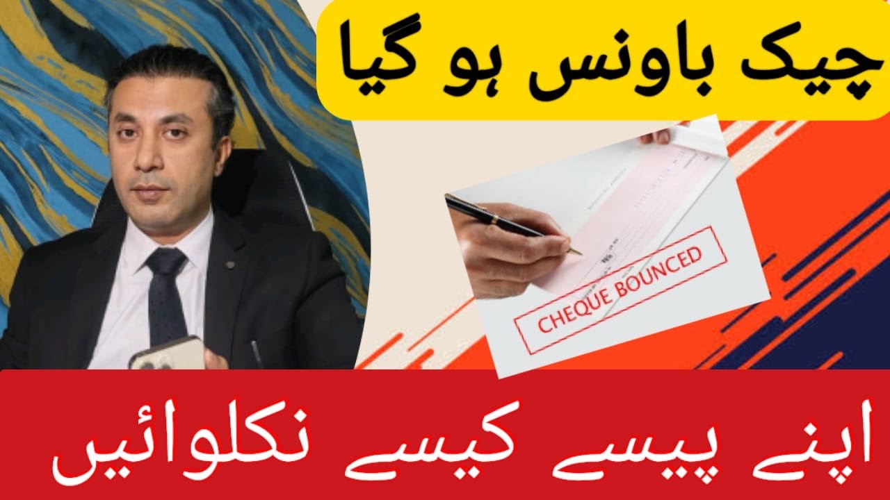 Cheque Bounce | Kya Saza Hai | Cheque Bounce Case in Pakistan | Legal Help | #ATLF