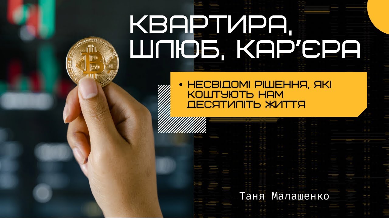 Психологія грошей. Дорослішання. Ресурси на ціль