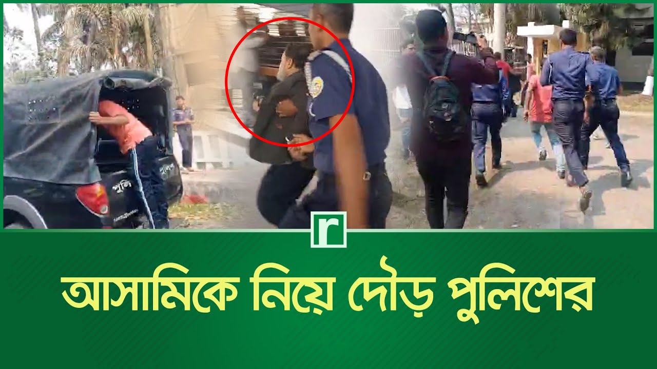 আসামিকে নিয়ে পুলিশের দৌড়, পিরোজপুর আদালতে উ'ত্তে'জ'না | Awami League Leaders | Pirojpur | RisingBD