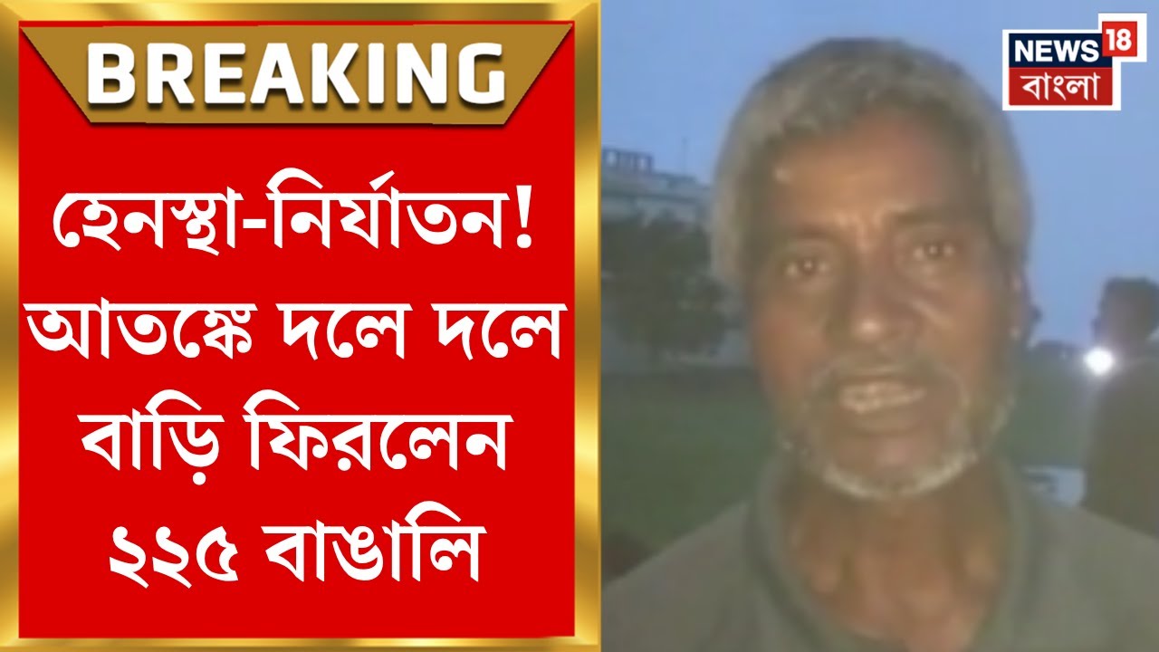 Balurghat News : হেনস্থা-নির্যাতন! আতঙ্কে দলে দলে বাড়ি ফিরলেন ২২৫ বাঙালি। Bangla News