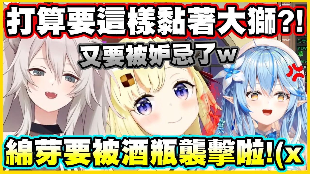 打算要這樣黏著大獅?!最近連獅白都覺得會被妒忌w 綿芽要被酒瓶襲擊啦!(x【角巻わため】【角卷綿芽】【Vtuber中文翻譯】