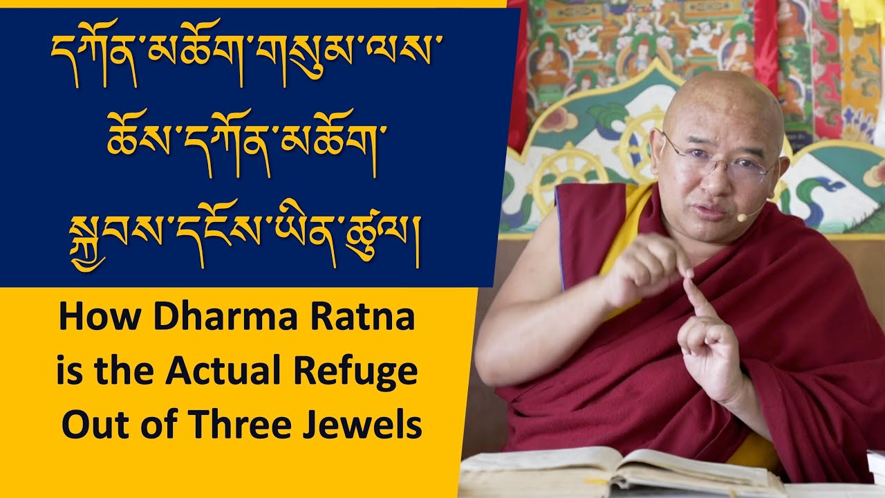 དཀོན་མཆོག་གསུམ་ལས་ཆོས་དཀོན་མཆོག་སྐྱབས་དངོས་ཡིན་ཚུལ། How Dharma Jewel is the Actual Refuge