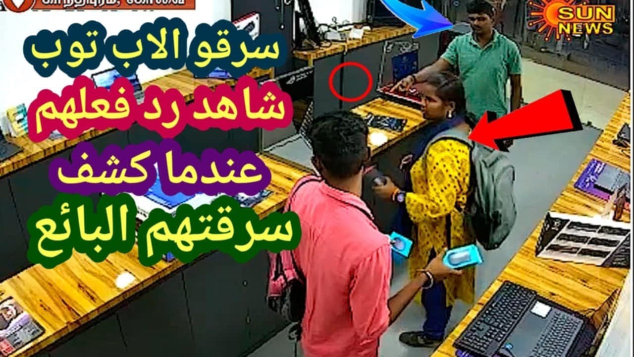 لو لم تصورها الكاميرات لما صدقها أحد 😱 حرامية دخلو يسرقو لاب توب كشفهم صاحب المحل شاهد ماذا فعلو 😱 😱
