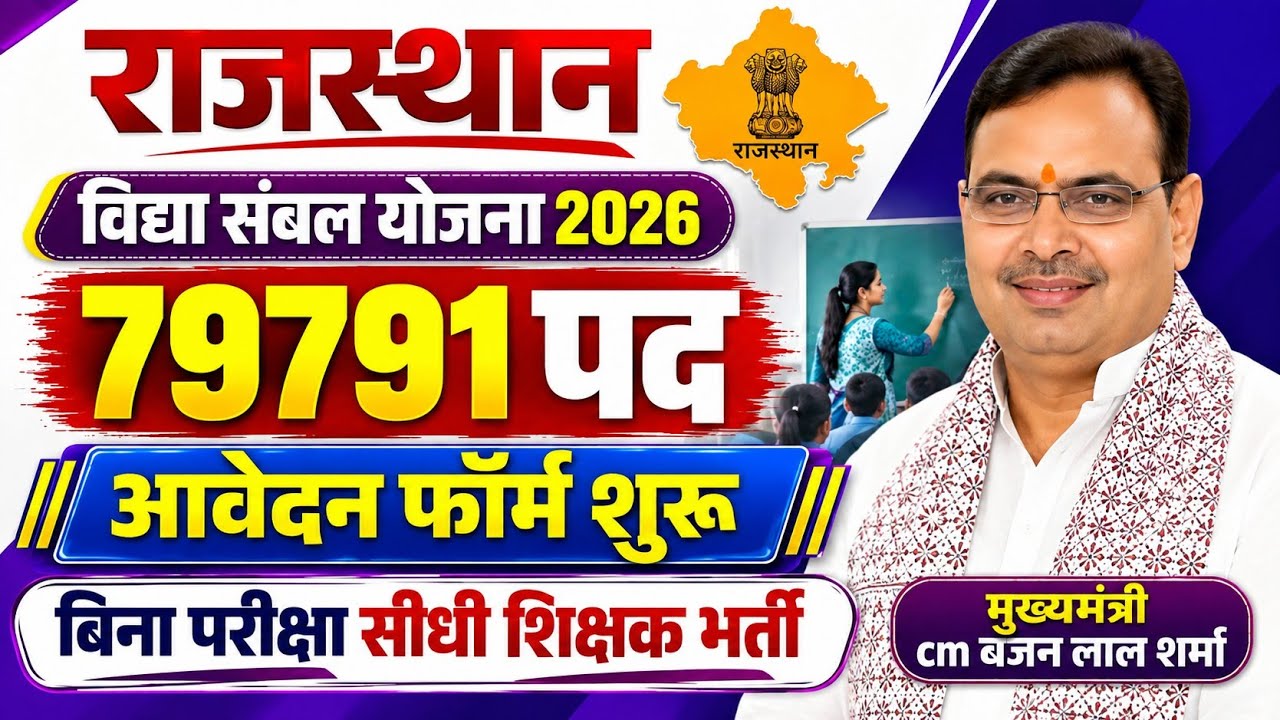 Vidya Sambal Yojana Rajasthan 202676,000+ Posts? | Eligibility | Form Fill Up | Teacher Vacancy 2026