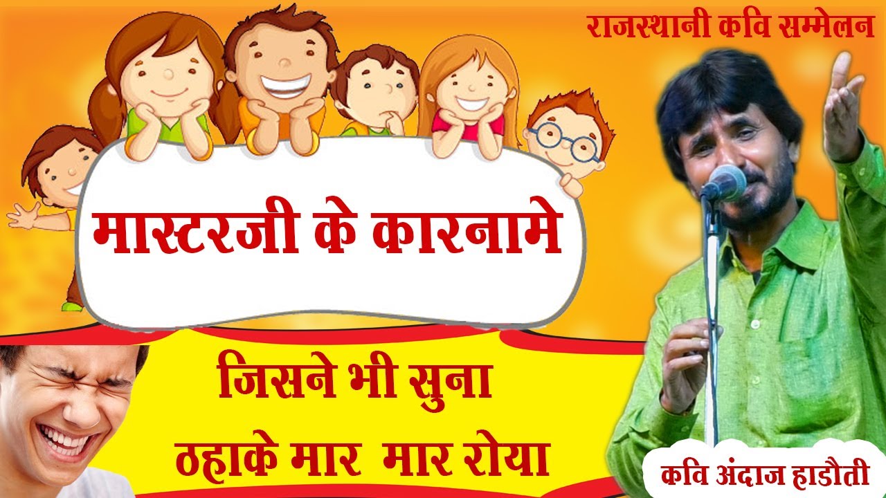 मास्टर जी के कारनामे सुनकर जनता ने लगाये ठहाके | Andaj Hadoti | Rajasthani kavi sammelan | Hasya