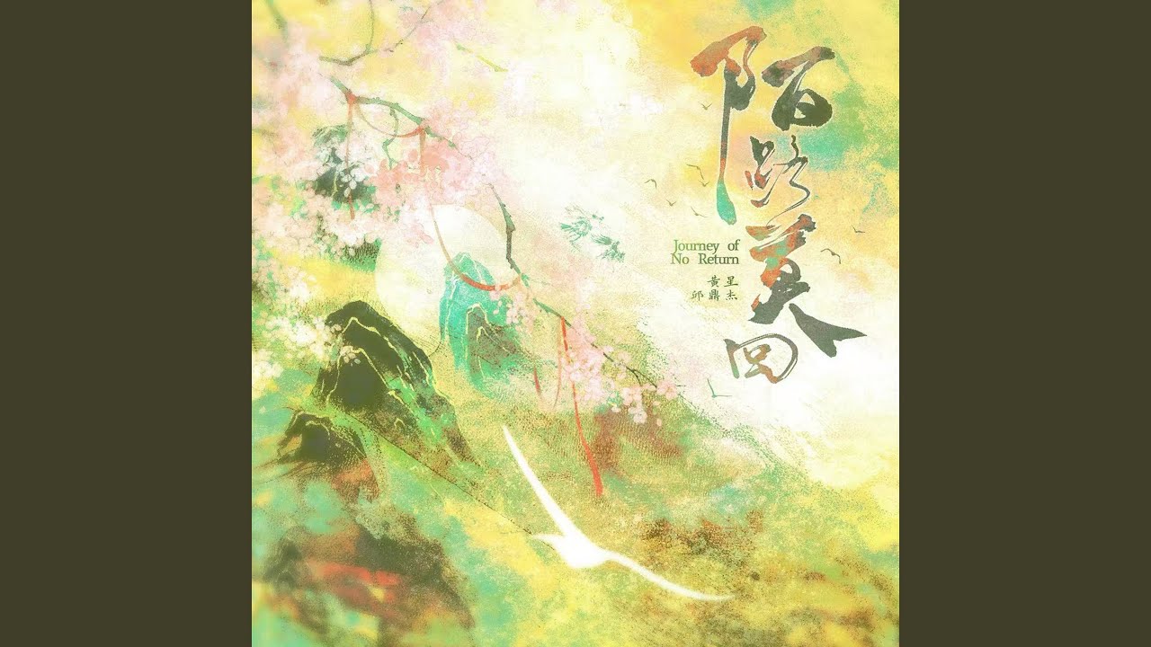 陌路莫回