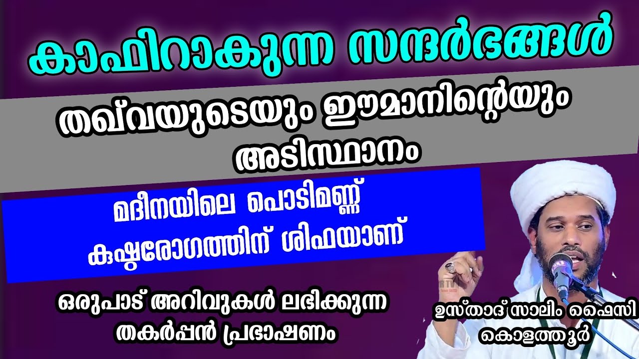 തകർപ്പൻ പ്രഭാഷണം | Usthad Salim Faizy Kolathur | salim faizy kolathur new |